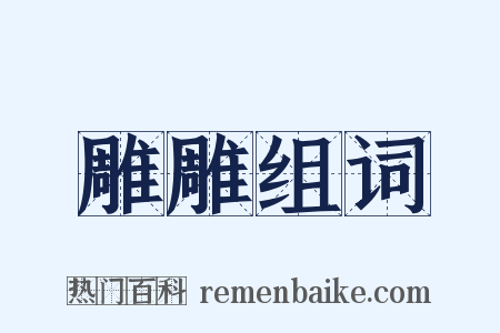 雕雕组词是什么意思的图片